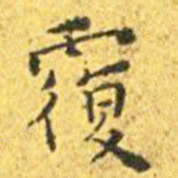 王宠覆书法图片