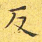 王宠反书法图片