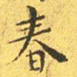王宠春书法图片