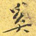 王宠奚书法图片