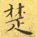 王宠楚书法图片