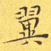 王宠翼书法图片