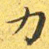 王宠力书法图片