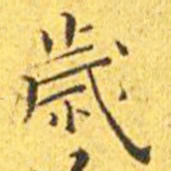 王宠岁书法图片