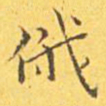 王宠俄书法图片