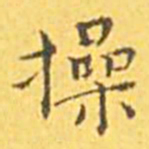王宠操书法图片