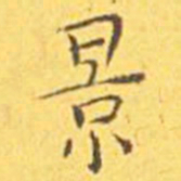 王宠景书法图片