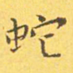 王宠蛇书法图片