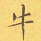 王宠牛书法图片