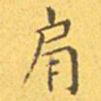 王宠肩书法图片