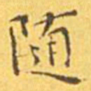 王宠随书法图片