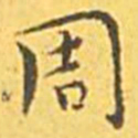 王宠周书法图片