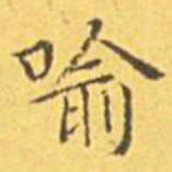王宠喻书法图片