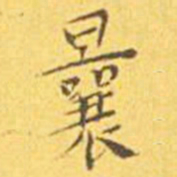 王宠曩书法图片