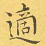 王宠适书法图片