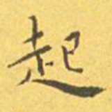 王宠起书法图片