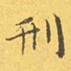 王宠刑书法图片
