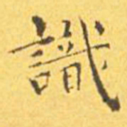 王宠识书法图片