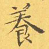 王宠养书法图片
