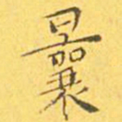 王宠曩书法图片