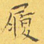 王宠履书法图片