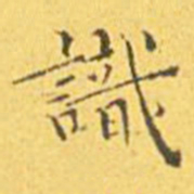 王宠识书法图片