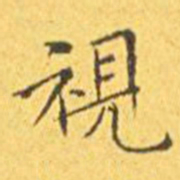 何绍基勭书法图片