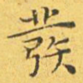 䧱书法图片