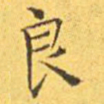 王宠良书法图片
