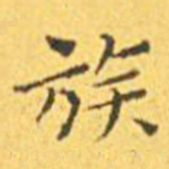 王宠族书法图片