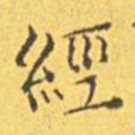 王宠经书法图片