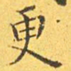 王宠更书法图片