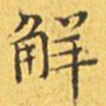 王宠解书法图片