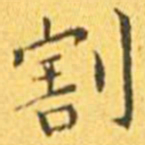 王宠割书法图片