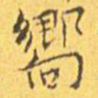 王宠响书法图片
