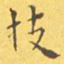 王宠技书法图片
