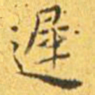 王宠迟书法图片