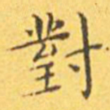 王宠对书法图片