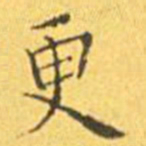 王宠更书法图片