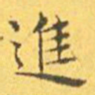 王宠进书法图片