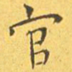 王宠官书法图片