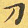 王宠刀书法图片