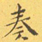 王宠奏书法图片