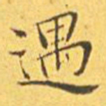 王宠遇书法图片