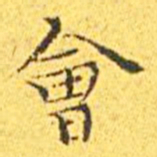 王宠会书法图片