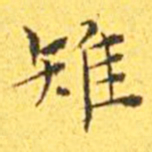 王宠雉书法图片