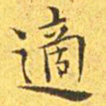 王宠适书法图片