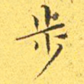 王宠步书法图片