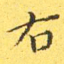 王宠右书法图片
