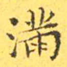 王宠满书法图片